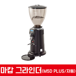 마캅 자동 커피 그라인더 M5D Plus