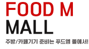 푸드엠 몰(Food M Mall)