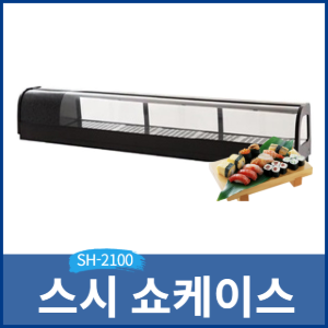 고급형 스시쇼케이스/초밥쇼케이스 SH-2100
