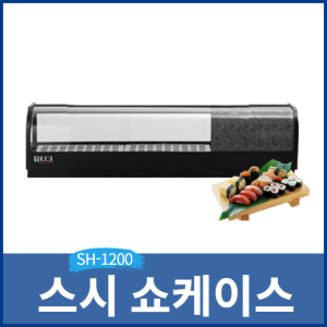 고급형 스시쇼케이스/초밥쇼케이스 SH-1200