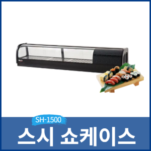 고급형 스시쇼케이스/초밥쇼케이스 SH-1500