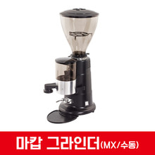 마캅 수동 커피 그라인더 MX