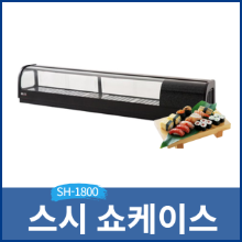 고급형 스시쇼케이스/초밥쇼케이스 SH-1800